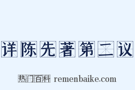 详陈先著第二议是什么意思的图片